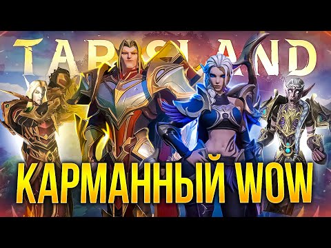 Видео: ОБЗОР TARISLAND В 2024: мобильный (НЕ)WOW
