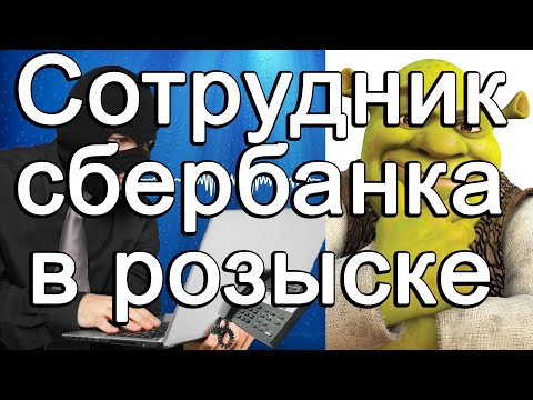 Видео: Сотрудник "Сбербанка" в розыске