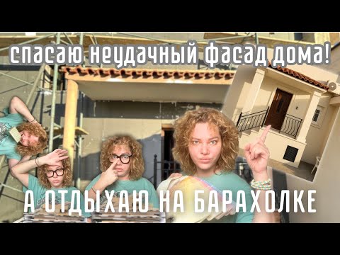 Видео: Этот дом не хотел меняться, но Я НАСТОЯЛА. Отдыхаю на барахолке в Салониках.
