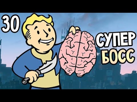 Видео: Fallout 4 ➤ Вновь идем в Институт 🔴 Прохождение #30