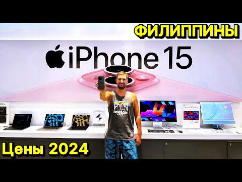 Видео: Сколько стоит телефон и ноутбук на Филиппинах | Цены 2024 | Панглао | Бохоль | Филиппины