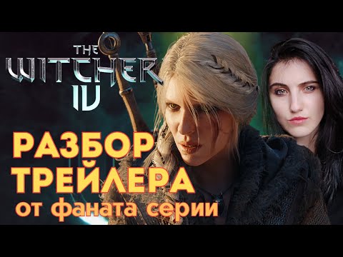 Видео: ПОЛНЫЙ РАЗБОР ТРЕЙЛЕРА Ведьмак 4 The Game Awards 2024 [ЛОР и РЕАКЦИЯ]