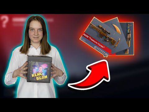 Видео: ОНА ЗАБУСТИЛА КЕЙС ВЕЛИ ПО НОВОМУ И ЗАБРАЛА МНОГО ДОРОГИХ СКИНОВ STANDOFF 2 0.15.3