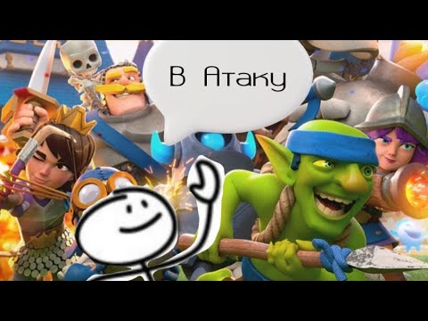 Видео: Играю в Clash Royale | 2 часть