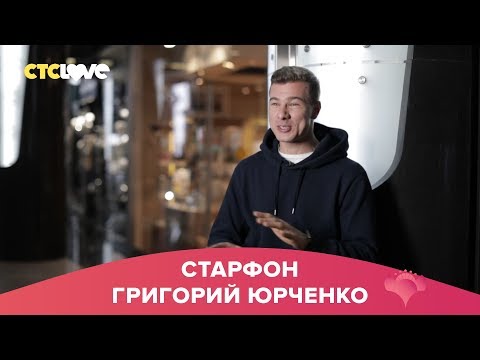 Видео: Григорий Юрченко | Старфон