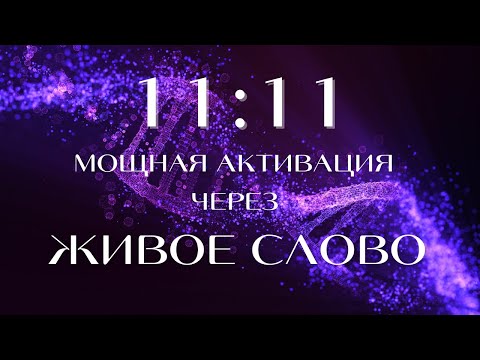 Видео: 11:11 — Живое Слово Света | Медитация Активация Тела Света и Сознания