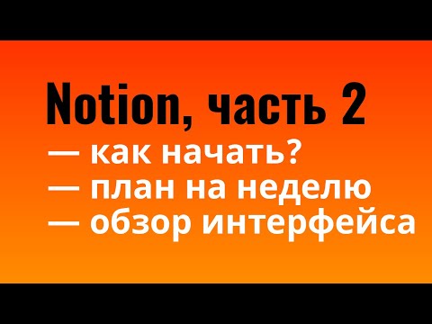 Видео: Как начать использовать Notion — урок 2