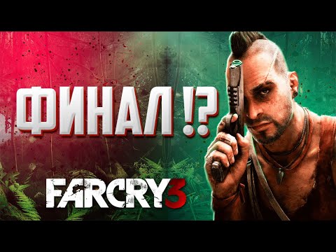 Видео: Прохождение FAR CRY 3 в 2024 : Финал!