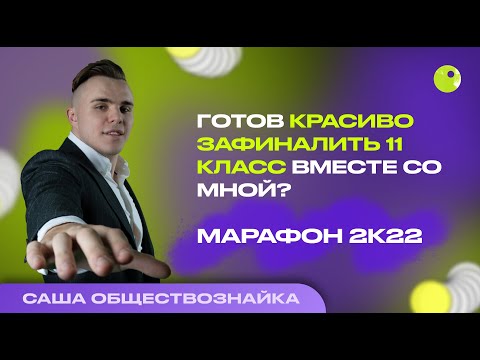 Видео: ЕГЭLAND МАРАФОН 2К23 ПО ОБЩЕСТВОЗНАНИЮ|КАК ПОДГОТОВИТЬСЯ К ЕГЭ 2023 ЗА 5 ДНЕЙ|ОБЩЕСТВОЗНАЙКА ЕГЭЛЕНД