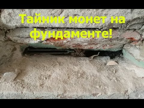 Видео: НАШЛИ ТАЙНИК НА СТАРОМ ФУНДАМЕНТЕ!