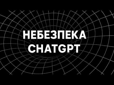 Видео: Жахлива правда про ChatGPT: Чи можна закохатися в машину?