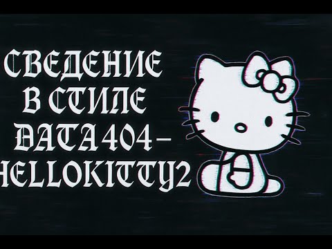 Видео: СВЕДЕНИЕ DATA404-HELLOKITTY2 РАЗБОР