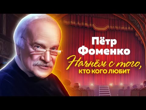 Видео: Пётр Фоменко. Почему режиссера называли "признанный непризнанный"