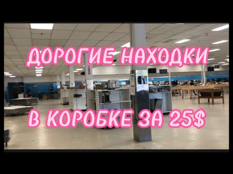 Видео: ДОРОГИЕ НАХОДКИ В КОРОБКЕ ЗА 25 $// МАГАЗИН ПОТЕРЯННЫХ ПОСЫЛОК // USA