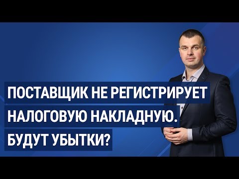 Видео: Поставщик не регистрирует налоговую накладную. Будут убытки? / Постачальник не реєструє ПН.