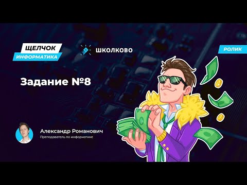 Видео: Информатика ОГЭ | Щелчок | Задание 8