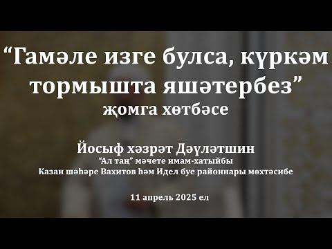 Видео: Гамәле изге булса, күркәм тормышта яшәтербез | Йосыф хәзрәт Дәүләтшин