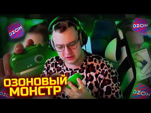 Видео: Пятёрка делает ОБЗОР НА ПОКУПКИ С ОЗОНА
