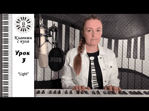 Видео: Клавиши с нуля - 3 урок Light. Любэ - Конь на пианино - играем и поём.