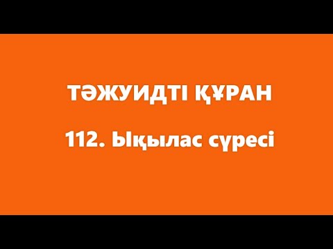 Видео: 112. Ықылас сүресі | ТӘЖУИДТІ ҚҰРАН