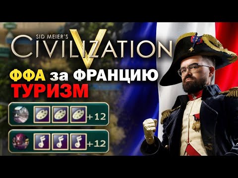 Видео: ЦИВИЛИЗАЦИЯ 5 - ФФА ЗА ФРАНЦИЮ 🔥 Травоман цива