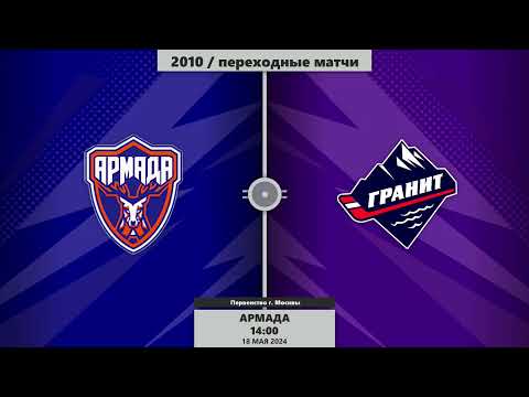 Видео: 2010 | Армада - Гранит | 18.05.2024