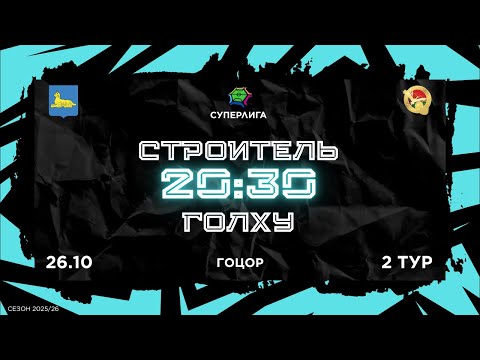 Видео: 26-10-2025  СТРОИТЕЛЬ - ГОЛХУ