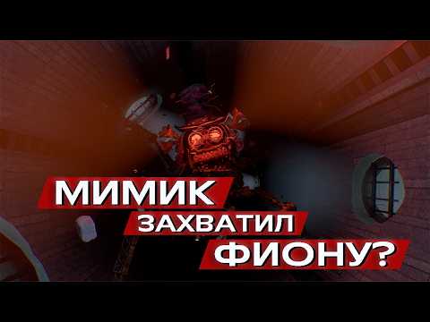 Видео: Секрет Фионы раскрыт | FNAF Secret of the Mimic