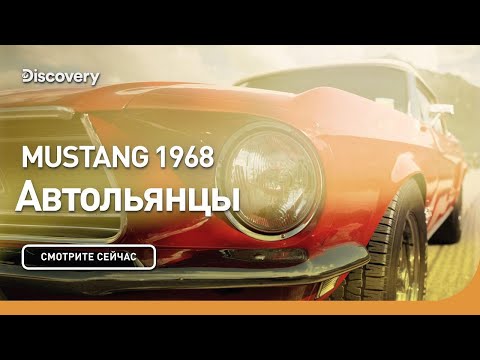 Видео: Mustang 1968 | Автольянцы | Discovery