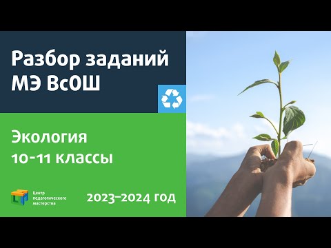 Видео: Разбор заданий МЭ ВсОШ по экологии 10-11 класс