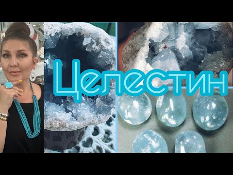 Видео: ЦЕЛЕСТИН⚜️МИНЕРАЛ ТВОРЧЕСКИХ ЛЮДЕЙ⚜️ИЗБАВЛЯЕТ ОТ КОМПЛЕКСОВ⚜️ (Katya Ru)