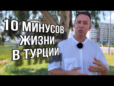 Видео: 10 минусов жизни в Турции #Анталья #Аланья #Мед