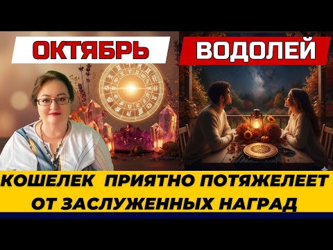 Видео: Водолей, Гороскоп на октябрь 2025. Ваш главный девиз в этом месяце — Вижу цель, не вижу препятствий!