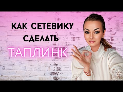 Видео: Как сделать Таплинк сетевику. Используя баннеры.