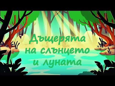 Видео: Нека ти разкажа "ДЪЩЕРЯТА НА СЛЪНЦЕТО И ЛУНАТА"