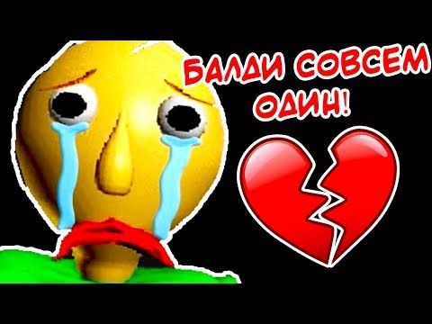 Видео: ГОРЕ БАЛДИ ! ОДИНОК В ДЕНЬ СВЯТОГО ВАЛЕНТИНА ! - Baldi's Basics Mod [Балди Мод]