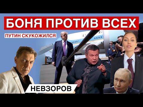 Видео: Трамп -деменция или шалости? Соловьев вспомнил все. Время великого запора. Боня- первая ласточка