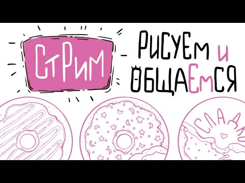 Видео: Рисуем и общаемся | СТРИМ