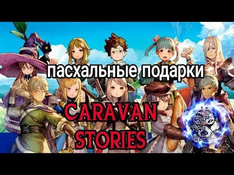 Видео: Caravan Stories Открываем Подарки На Пасху🤗🐺