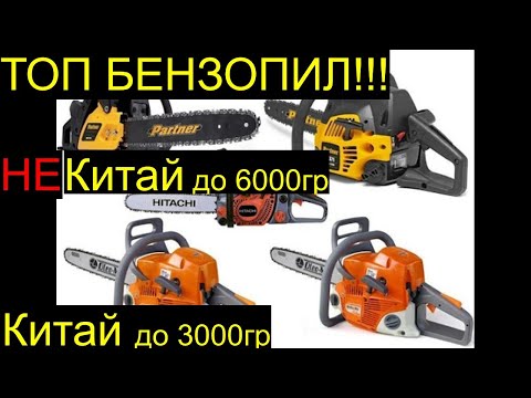 Видео: ТОП БЕНЗОПИЛ НЕ КИТАЙ )))) КИТАЙ ))))РемПрост