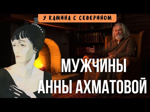 Видео: Мужчины Анны Ахматовой. У камина с Северином. Истории на ночь.