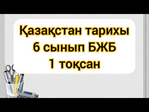 Видео: Қазақстан тарихы 6сынып 1тоқсан #1БЖБ