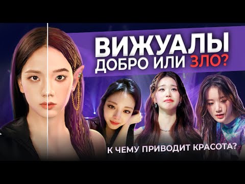 Видео: Jisoo 3D! Красота — зло. Через что проходят вижуалы в K POP?