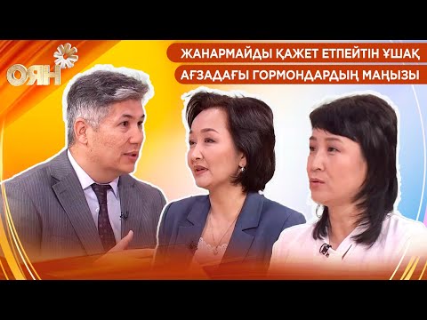 Видео: Жанармайды қажет етпейтін ұшақ, ағзадағы гормондардың маңызы | Оян