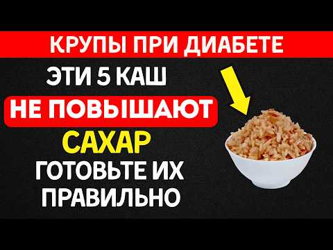 Видео: Диабетики, эти 5 КОПЕЕЧНЫХ КРУП снижают сахар не хуже лекарств