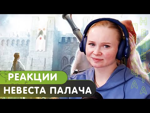 Видео: Реакция на Король и Шут - Невеста палача