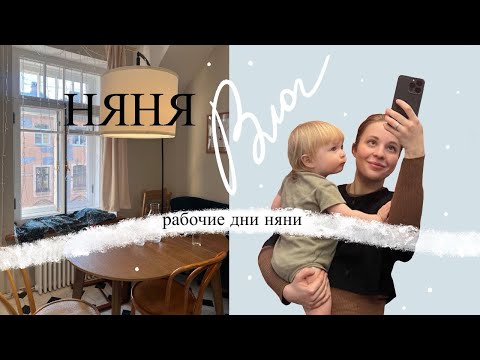 Видео: Влог няни! Выхожу из зимней спячки🤍