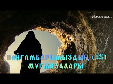 Видео: ПАЙҒАМБАРЫМЫЗДЫҢ (ﷺ) МҰҒЖИЗАЛАРЫ / ұстаз елдос куандыкулы