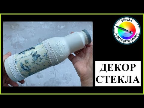 Видео: ДЕКОР СТЕКЛЯННОЙ БУТЫЛКИ ДЛЯ НАЧИНАЮЩИХ