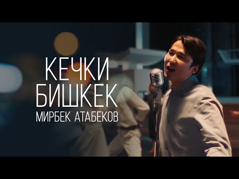 Видео: Мирбек Атабеков - Кечки Бишкек (Official Video)